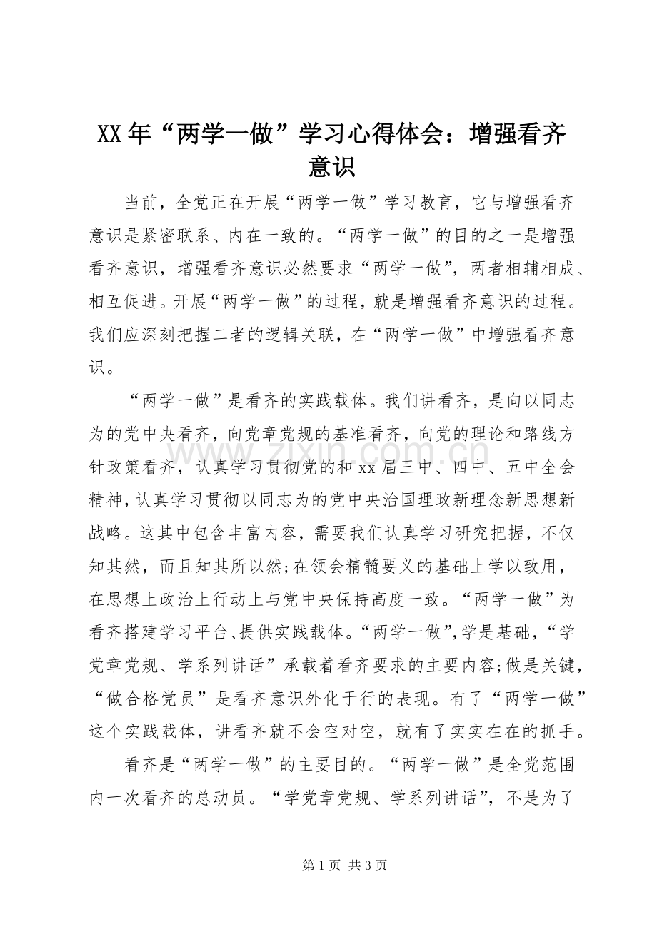 XX年“两学一做”学习心得体会：增强看齐意识.docx_第1页