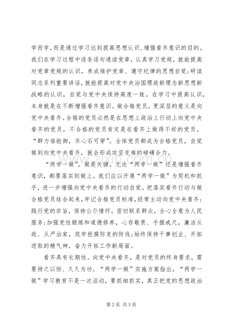 XX年“两学一做”学习心得体会：增强看齐意识.docx_第2页