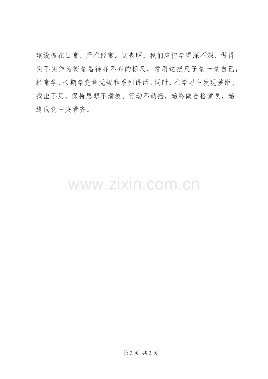 XX年“两学一做”学习心得体会：增强看齐意识.docx_第3页