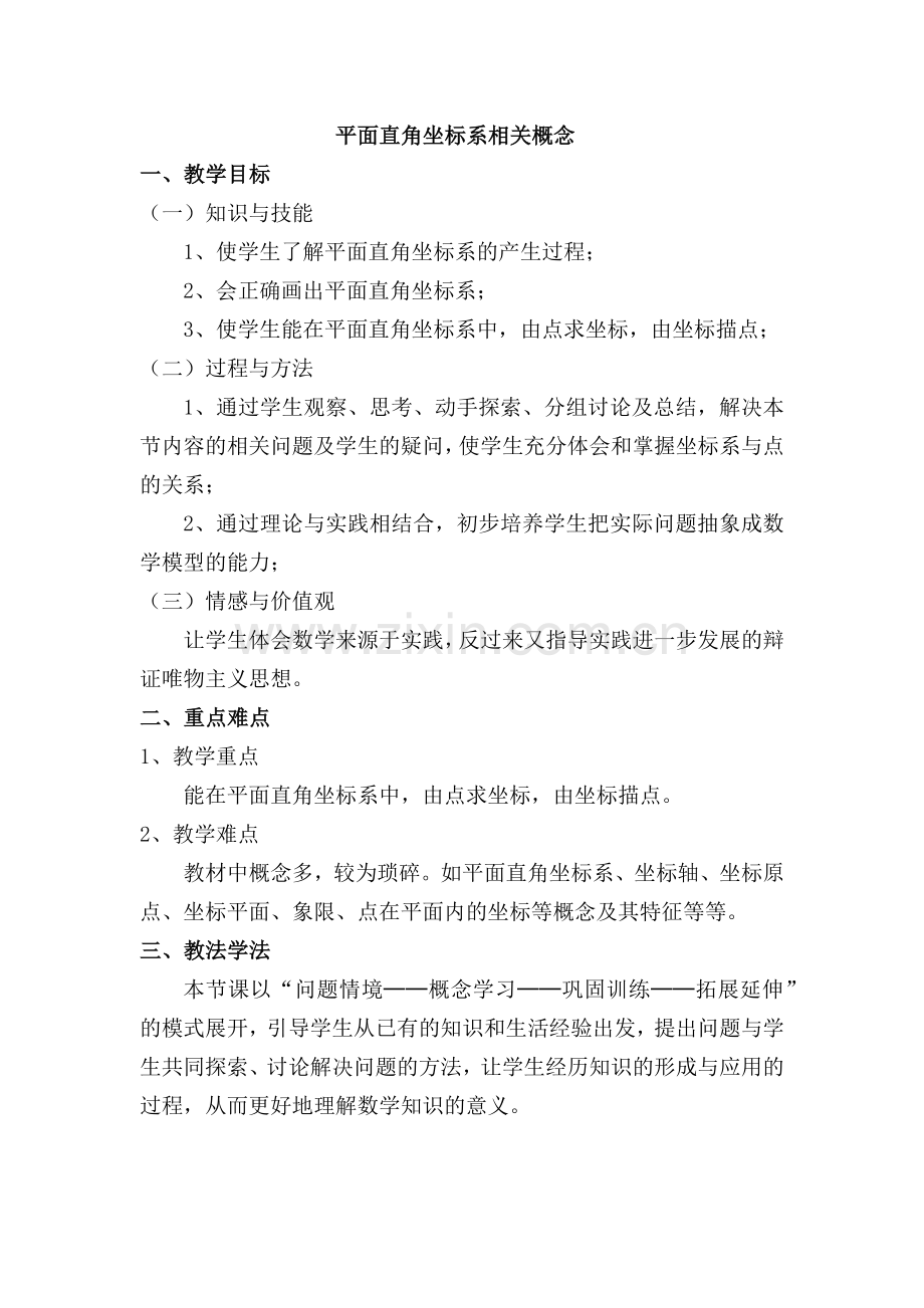 平面直角坐标系相关概念.docx_第1页