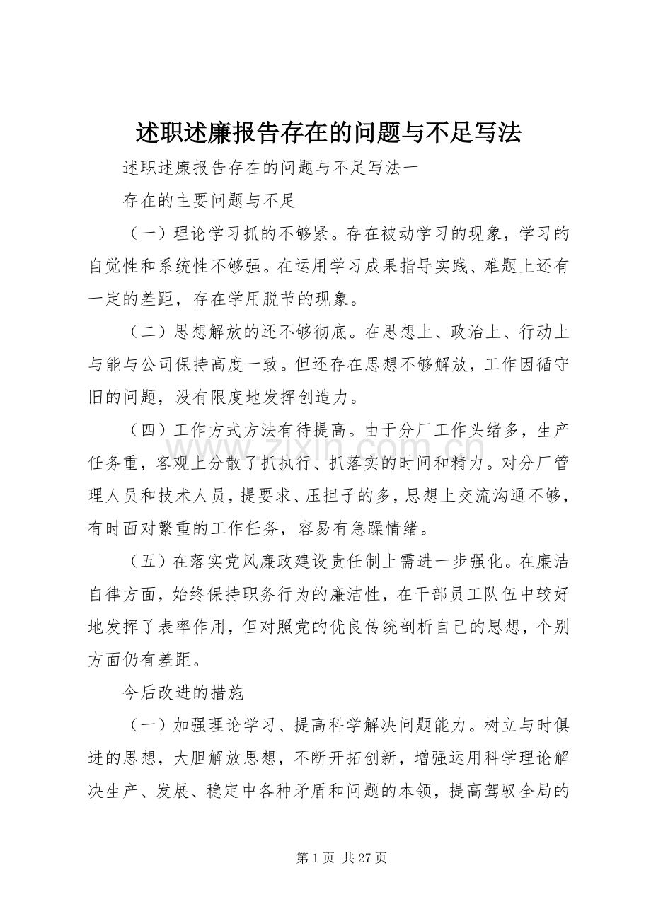 述职述廉报告存在的问题与不足写法.docx_第1页