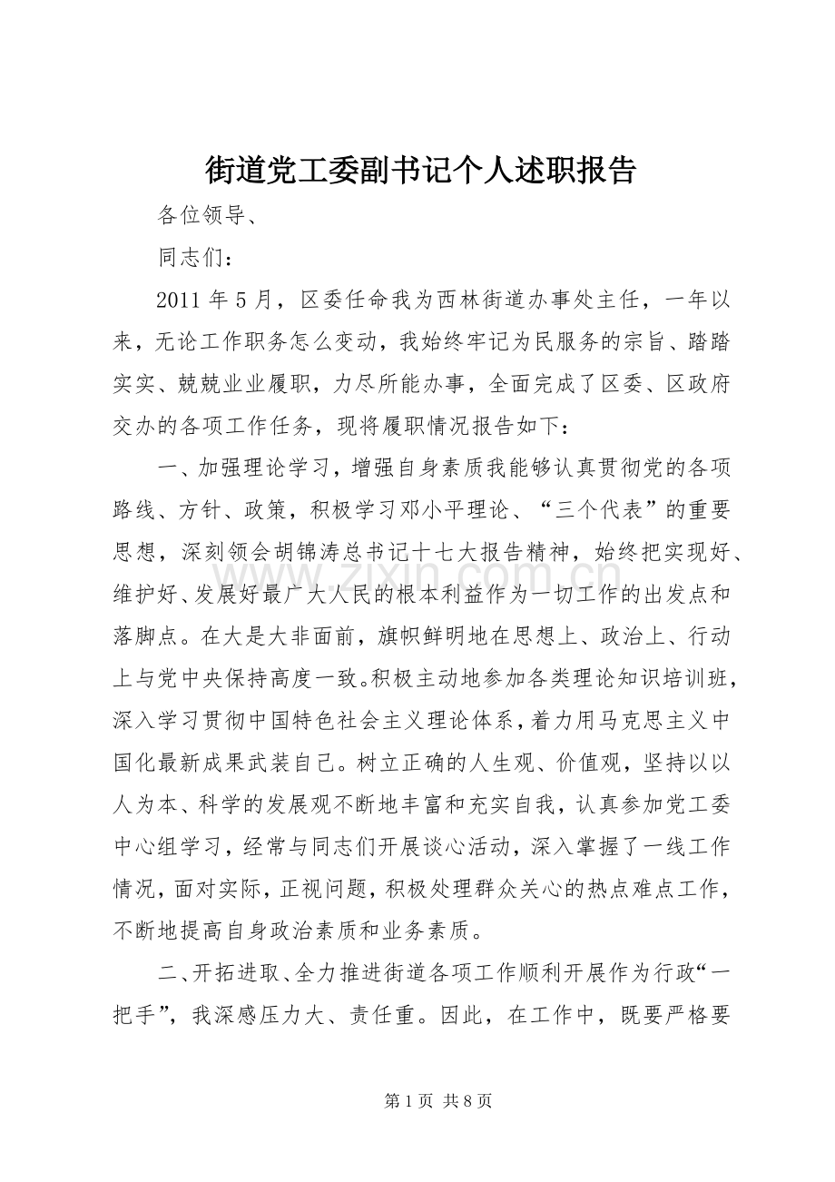 街道党工委副书记个人述职报告.docx_第1页