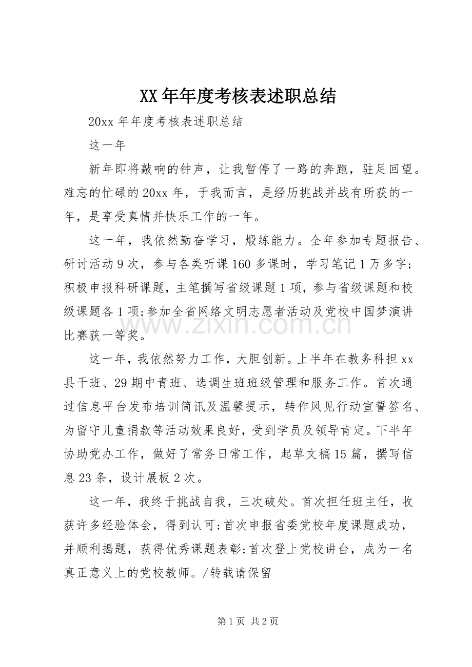 XX年年度考核表述职总结.docx_第1页