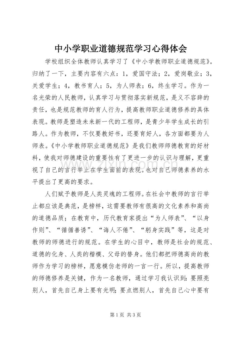 中小学职业道德规范学习心得体会.docx_第1页