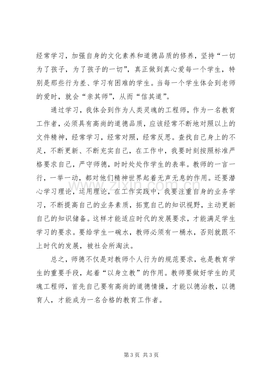 中小学职业道德规范学习心得体会.docx_第3页