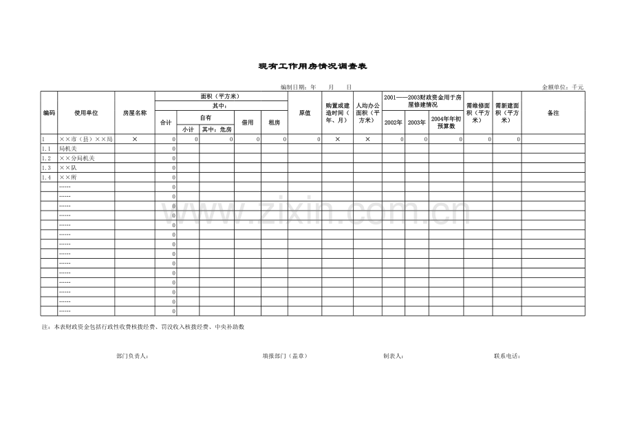 现有工作用房情况调查表.xls_第1页