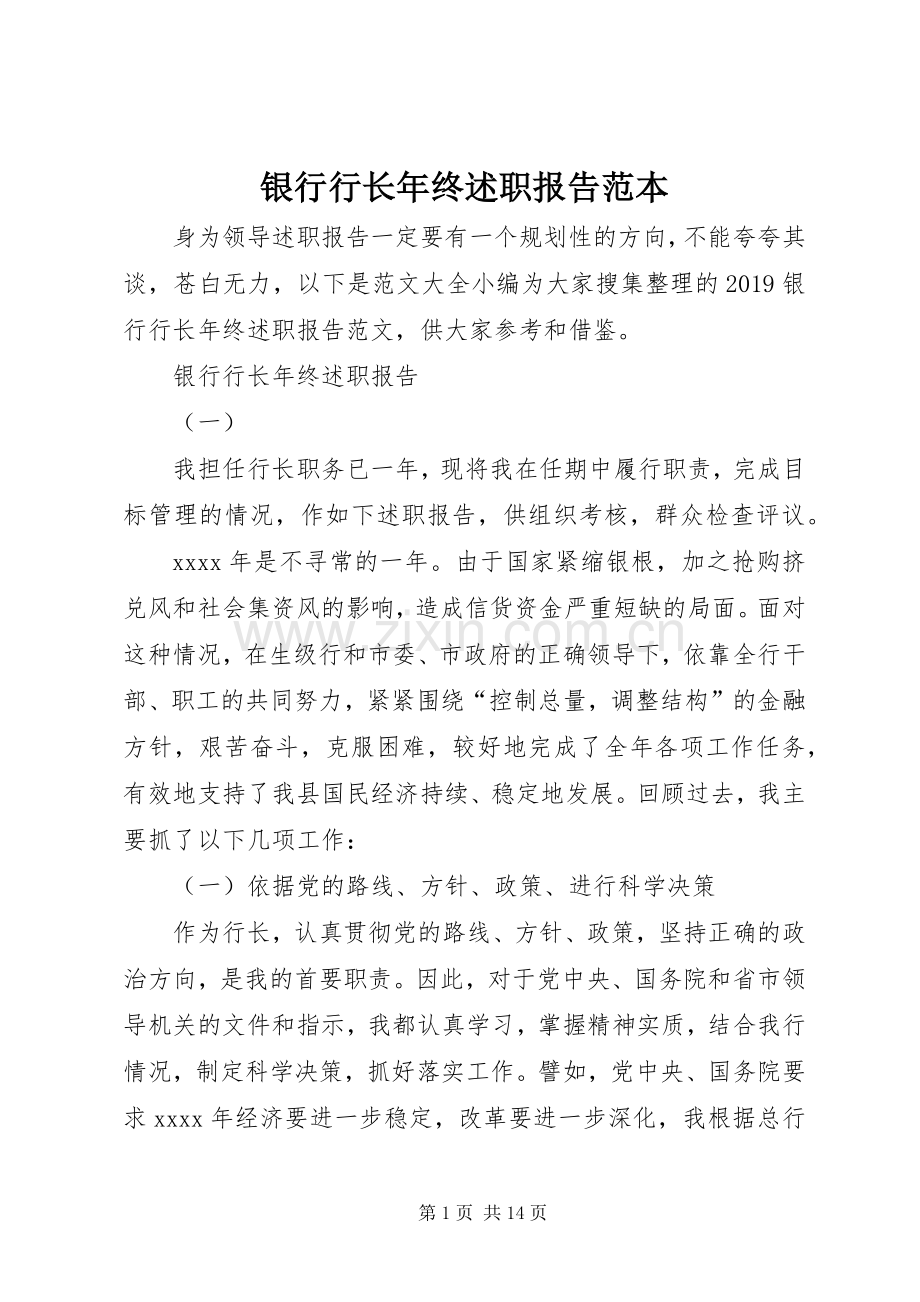 银行行长年终述职报告范本.docx_第1页