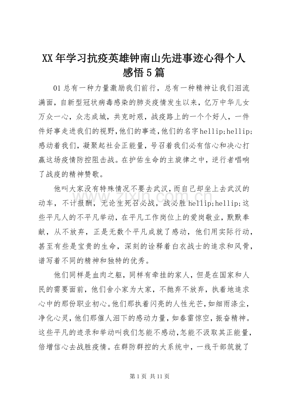 XX年学习抗疫英雄钟南山先进事迹心得个人感悟5篇.docx_第1页