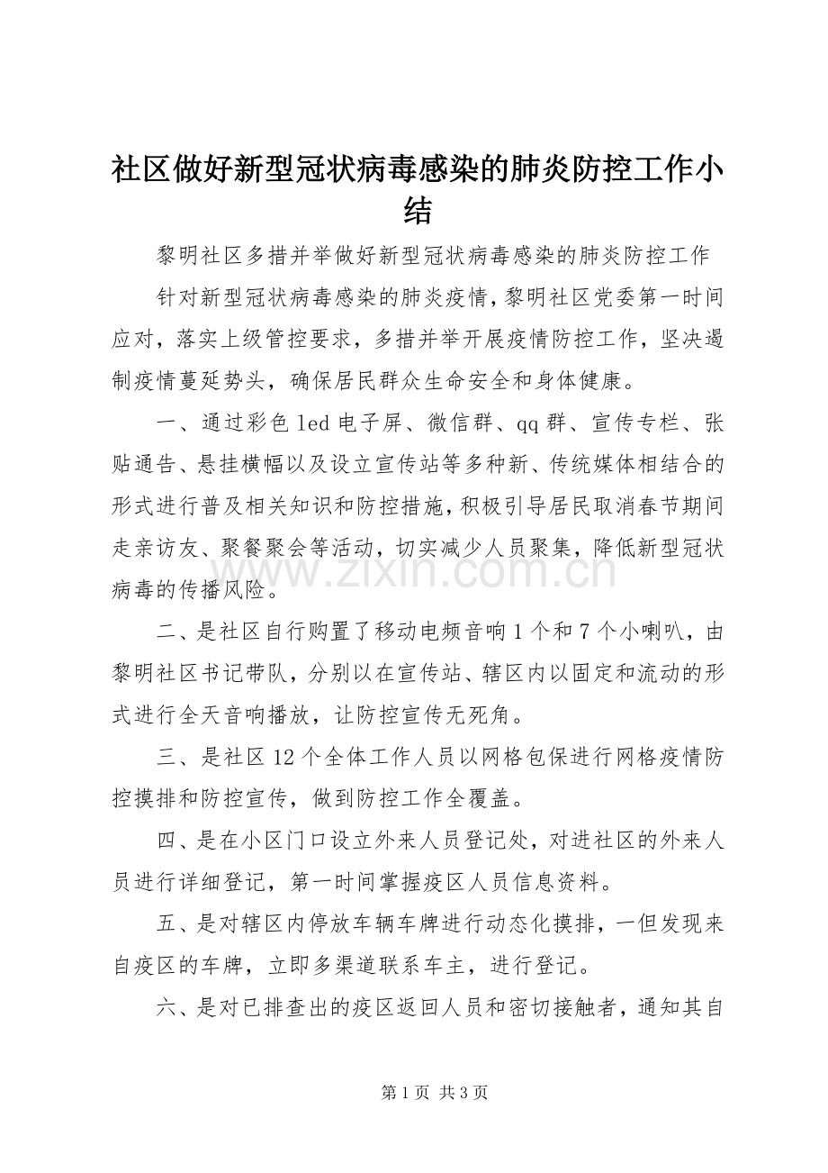 社区做好新型冠状病毒感染的肺炎防控工作小结.docx_第1页