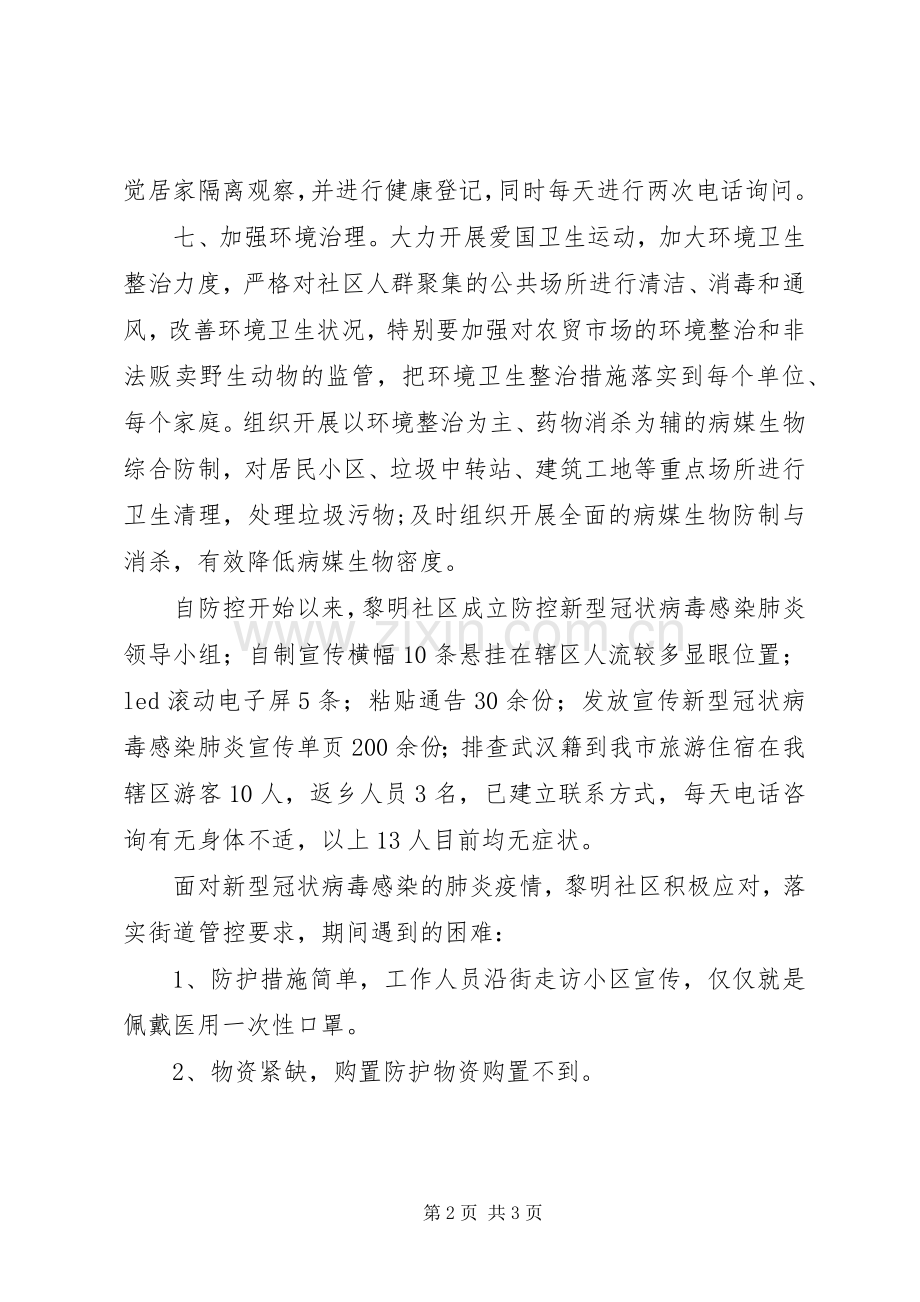 社区做好新型冠状病毒感染的肺炎防控工作小结.docx_第2页