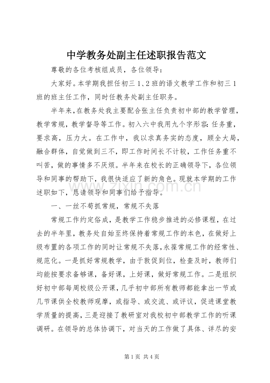 中学教务处副主任述职报告范文.docx_第1页