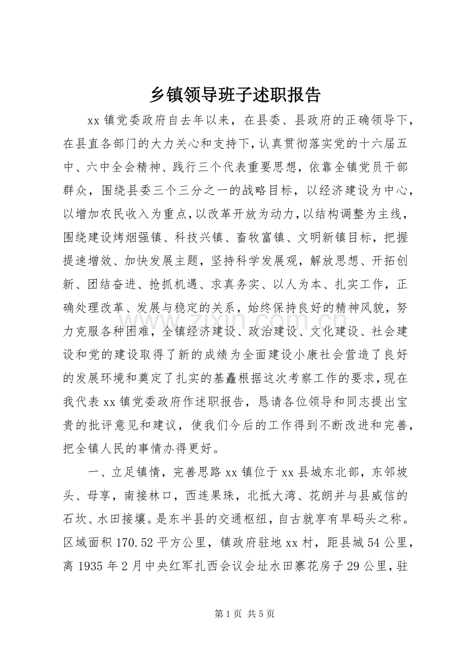 乡镇领导班子述职报告.docx_第1页