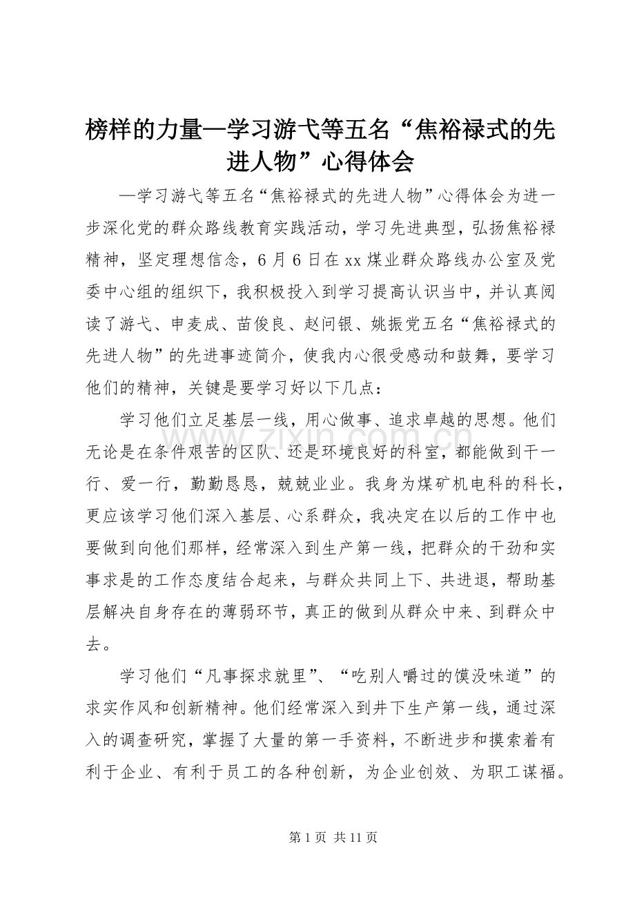 榜样的力量—学习游弋等五名“焦裕禄式的先进人物”心得体会.docx_第1页