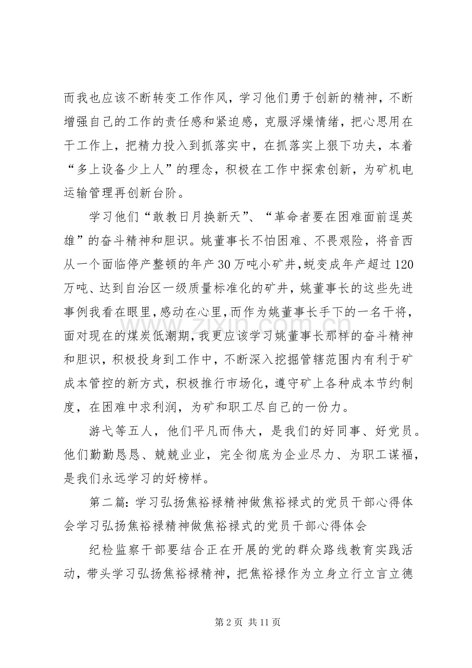 榜样的力量—学习游弋等五名“焦裕禄式的先进人物”心得体会.docx_第2页