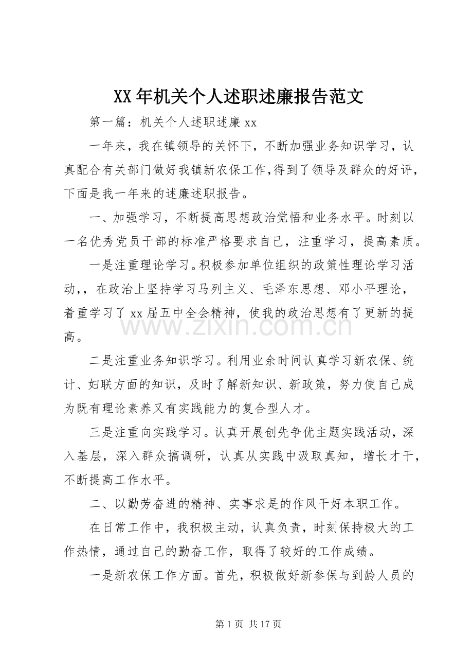 XX年机关个人述职述廉报告范文.docx_第1页