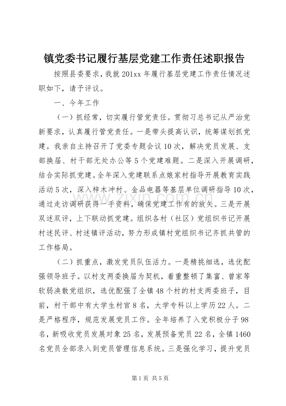 镇党委书记履行基层党建工作责任述职报告.docx_第1页