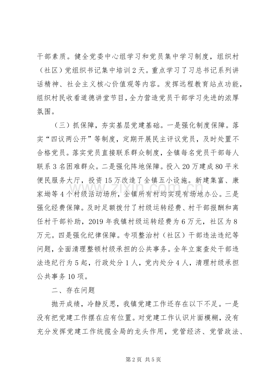 镇党委书记履行基层党建工作责任述职报告.docx_第2页