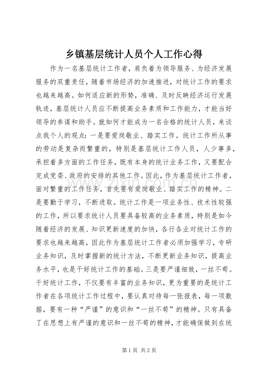 乡镇基层统计人员个人工作心得.docx_第1页