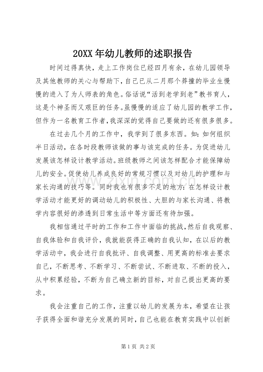 20XX年幼儿教师的述职报告.docx_第1页