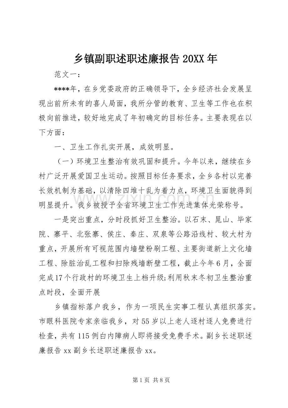 乡镇副职述职述廉报告20XX年.docx_第1页