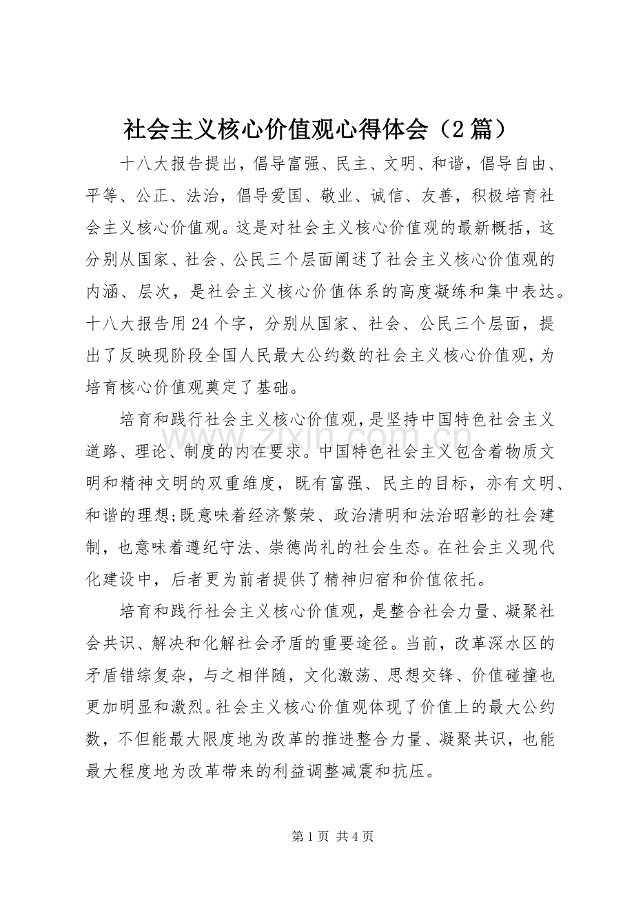 社会主义核心价值观心得体会（2篇）.docx_第1页