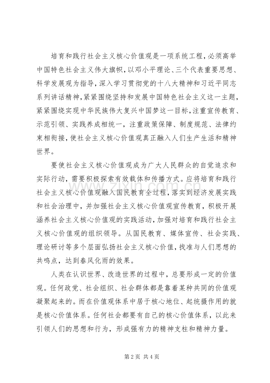 社会主义核心价值观心得体会（2篇）.docx_第2页