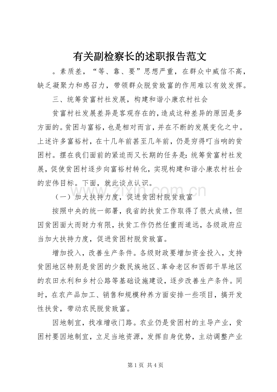 有关副检察长的述职报告范文.docx_第1页