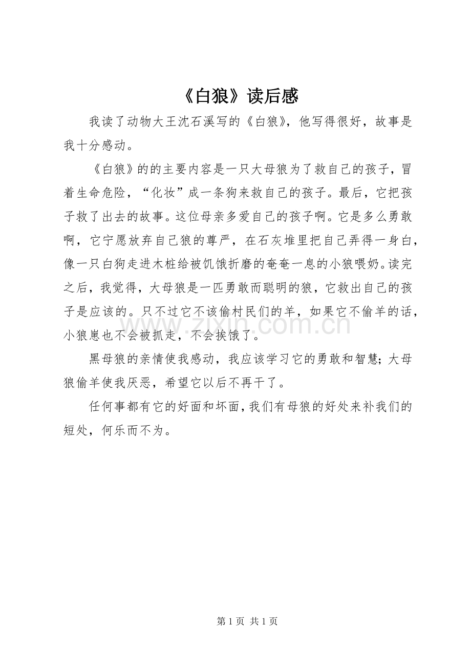 《白狼》读后感.docx_第1页