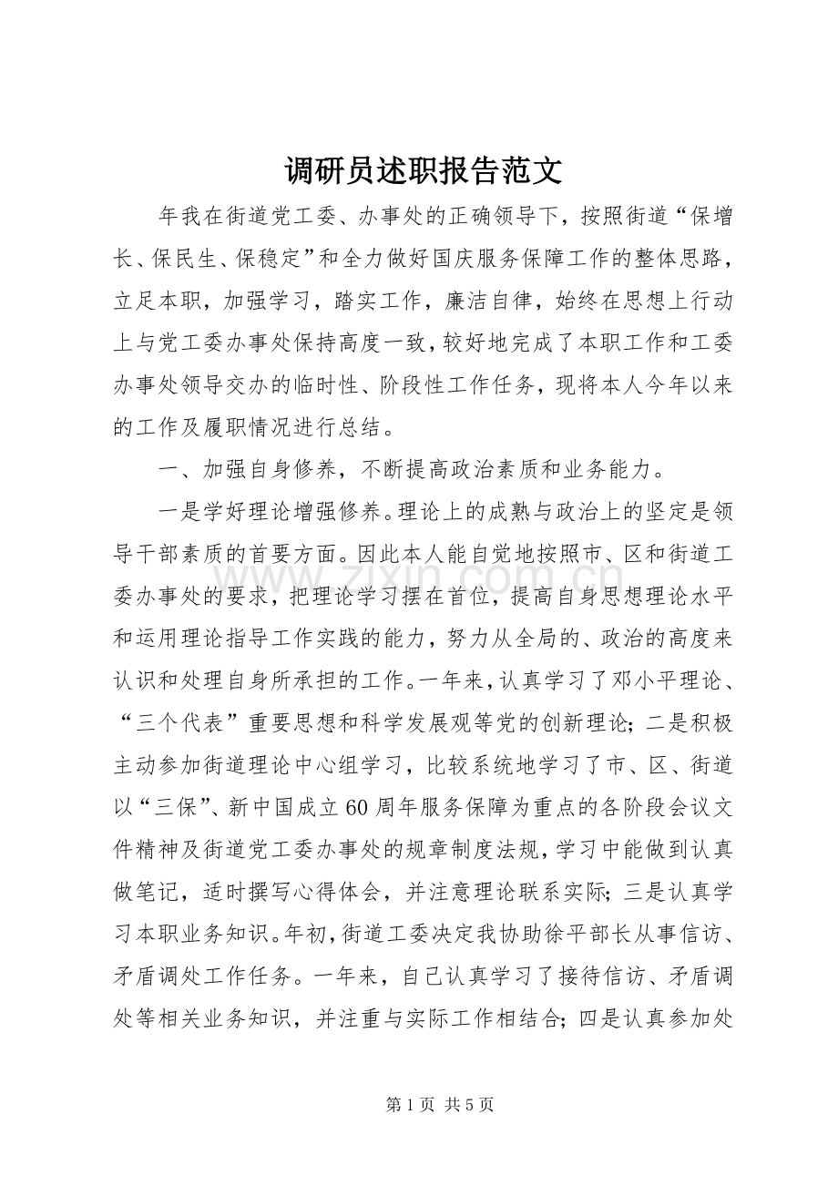 调研员述职报告范文.docx_第1页