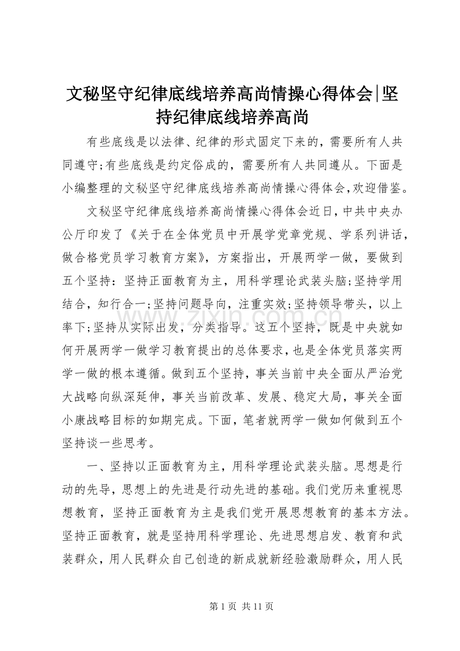 文秘坚守纪律底线培养高尚情操心得体会-坚持纪律底线培养高尚.docx_第1页