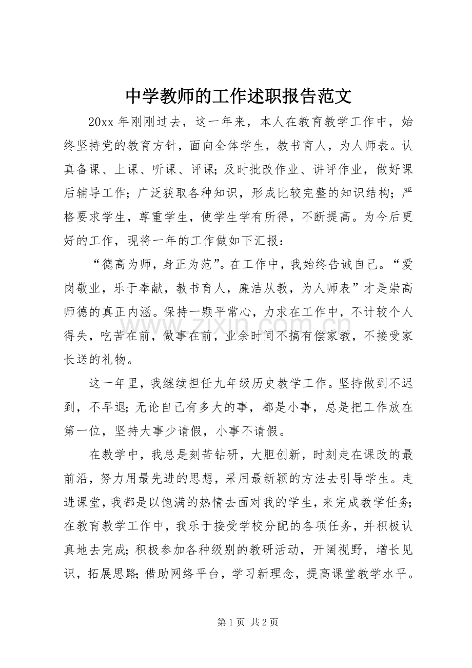 中学教师的工作述职报告范文.docx_第1页