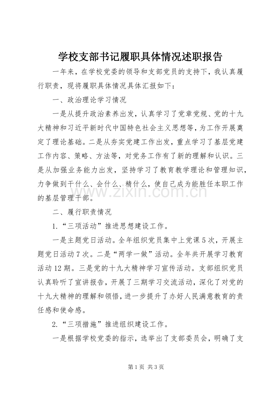 学校支部书记履职具体情况述职报告.docx_第1页