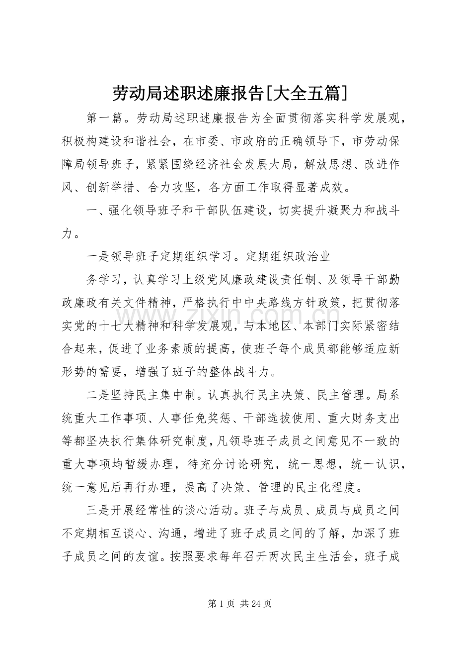 劳动局述职述廉报告[大全五篇].docx_第1页