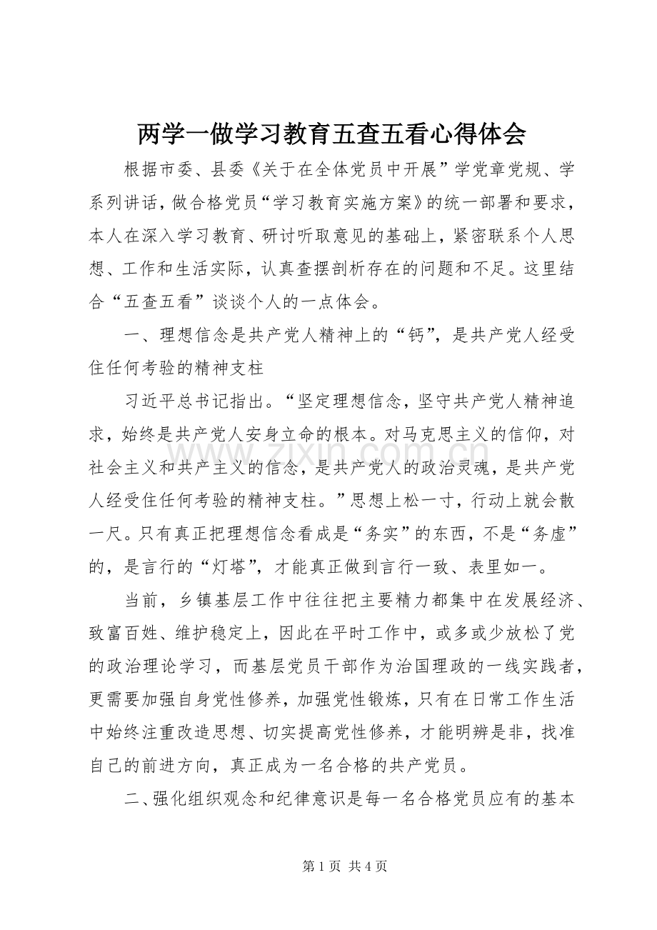 两学一做学习教育五查五看心得体会.docx_第1页