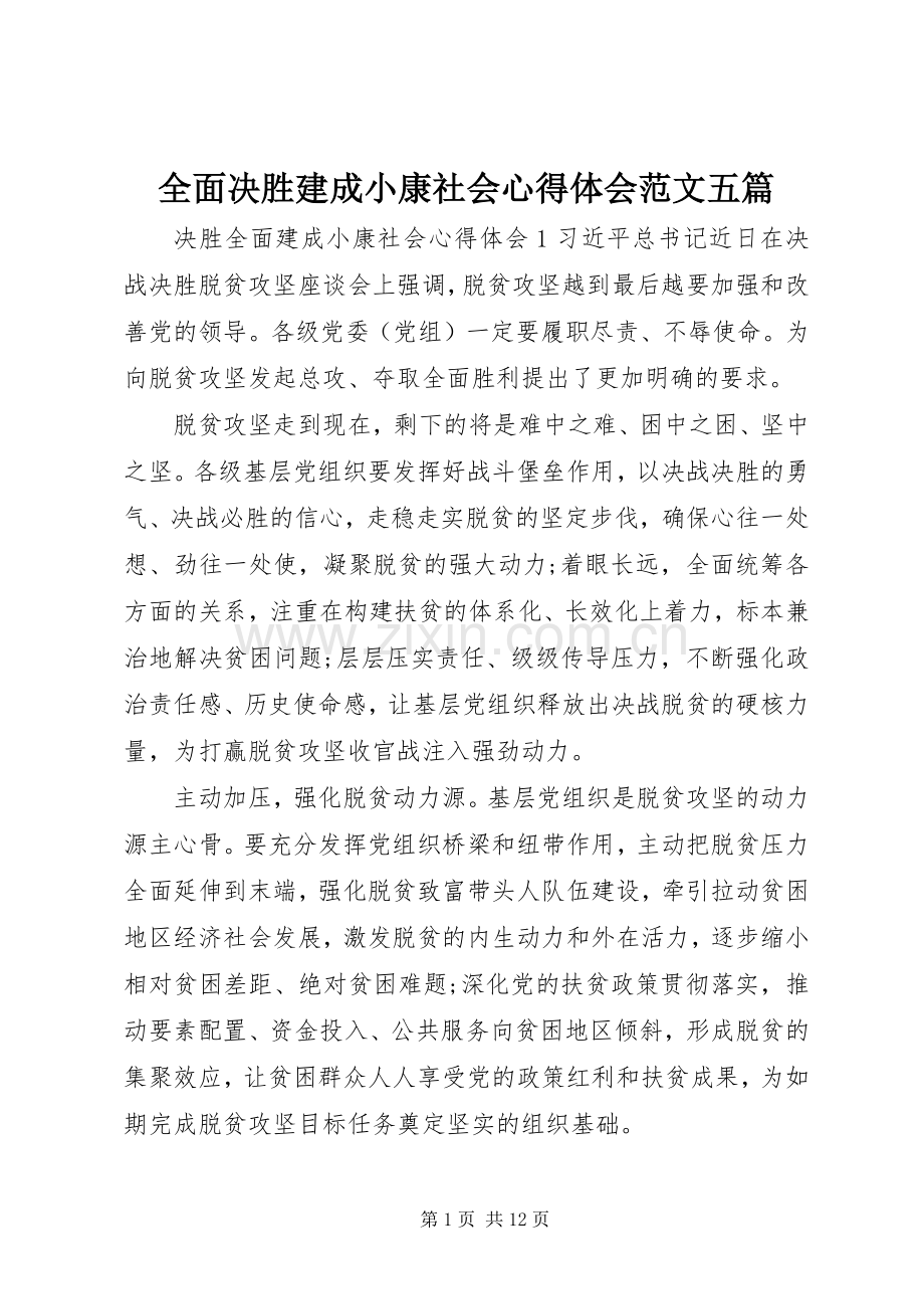 全面决胜建成小康社会心得体会范文五篇.docx_第1页