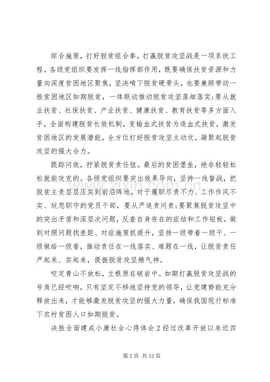 全面决胜建成小康社会心得体会范文五篇.docx_第2页