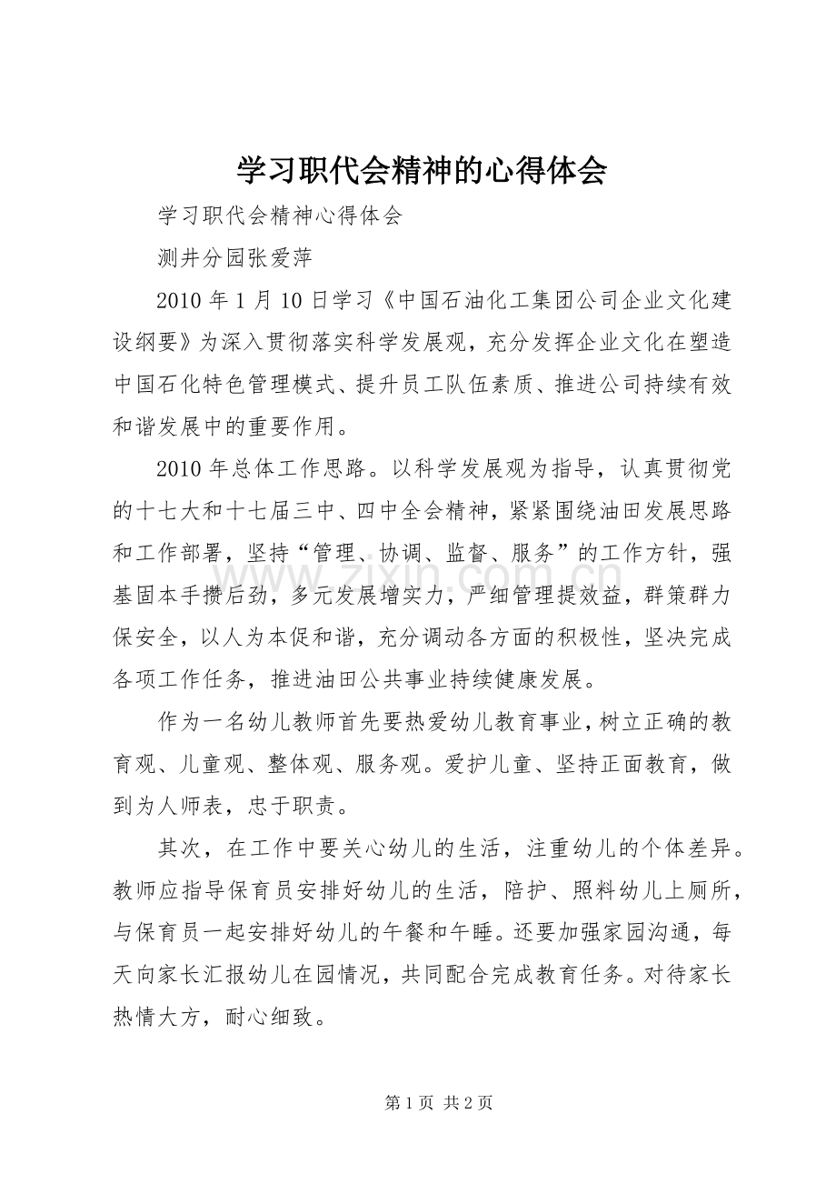 学习职代会精神的心得体会.docx_第1页