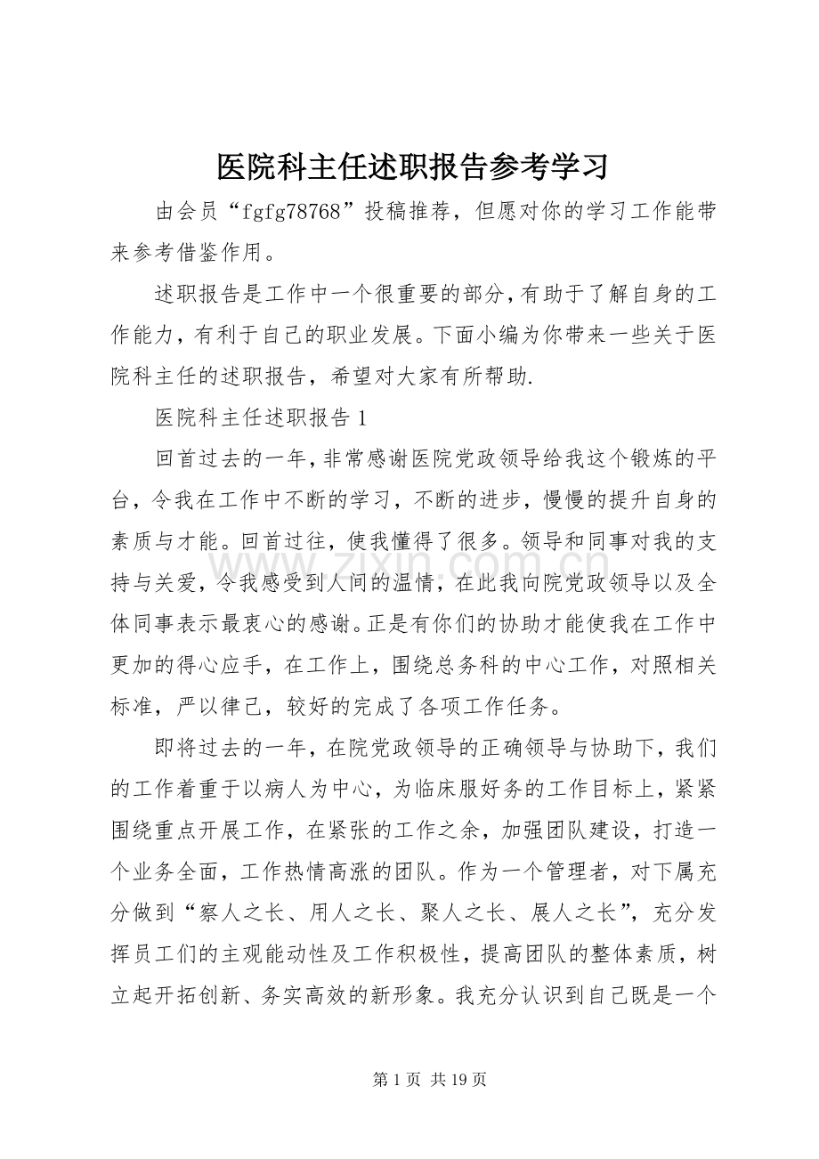 医院科主任述职报告参考学习.docx_第1页