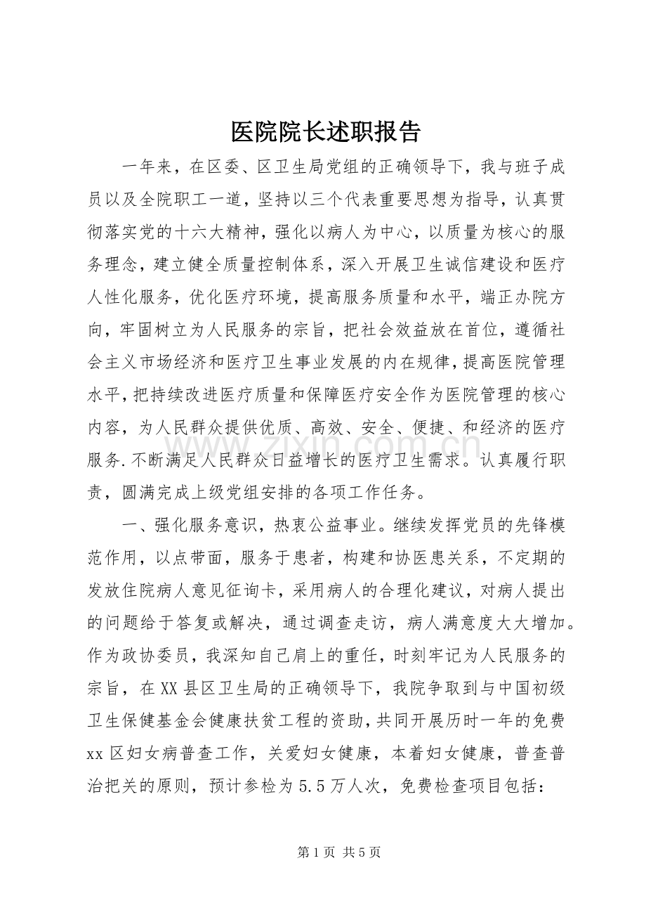 医院院长述职报告.docx_第1页