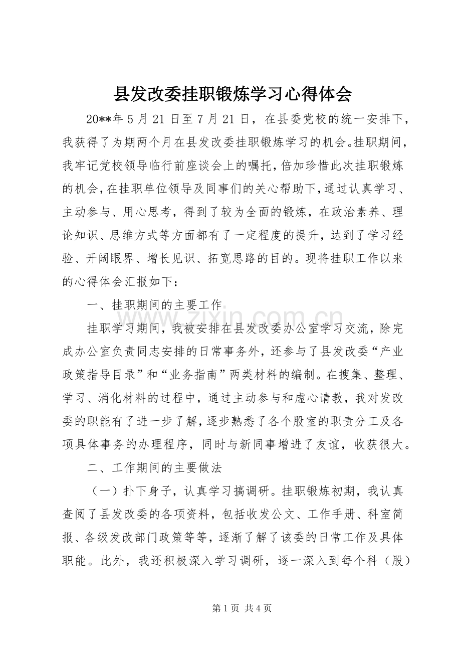 县发改委挂职锻炼学习心得体会.docx_第1页