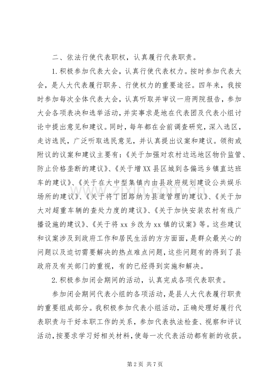 县人大代表述职报告范文.docx_第2页