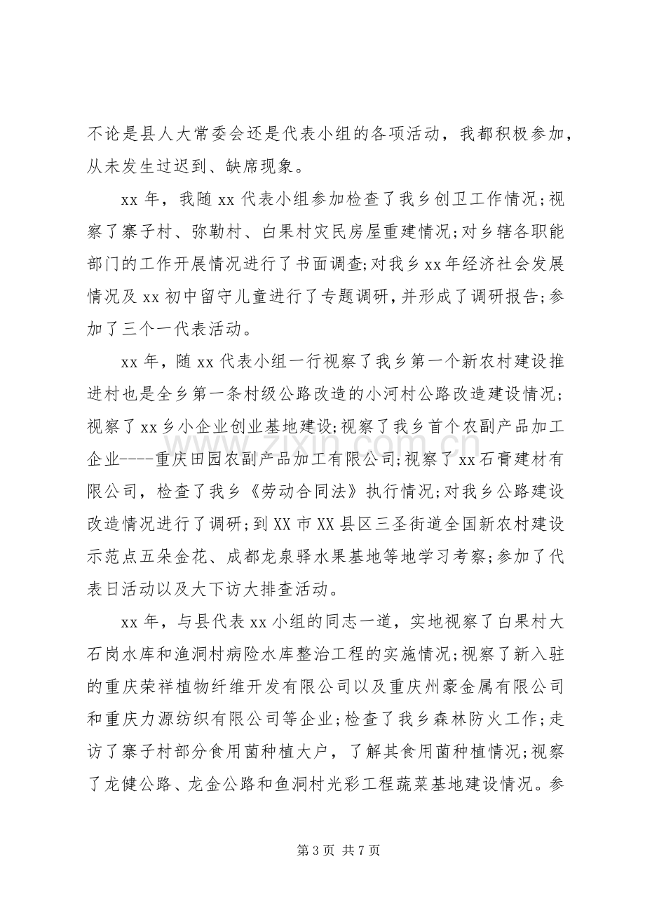 县人大代表述职报告范文.docx_第3页