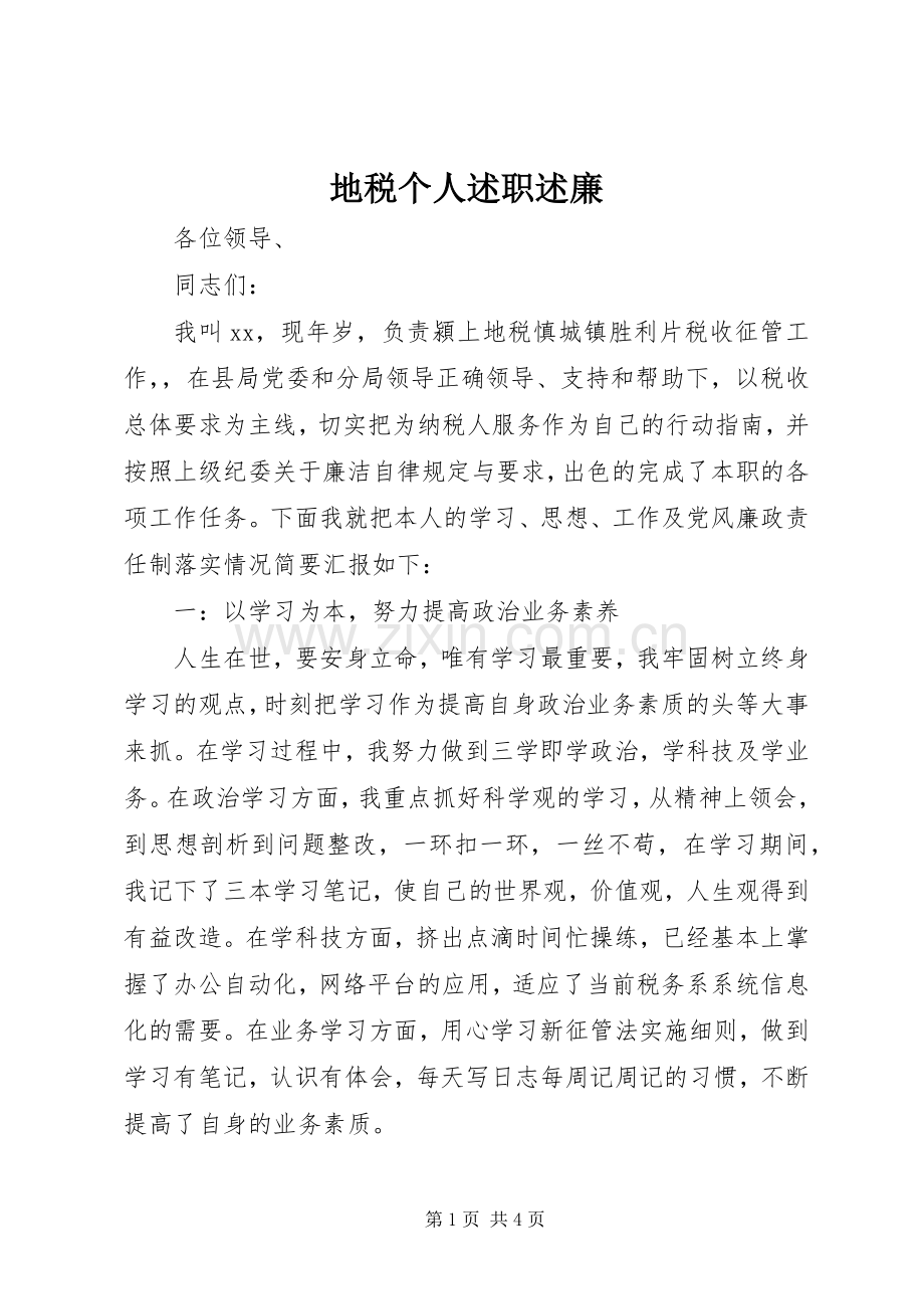 地税个人述职述廉.docx_第1页