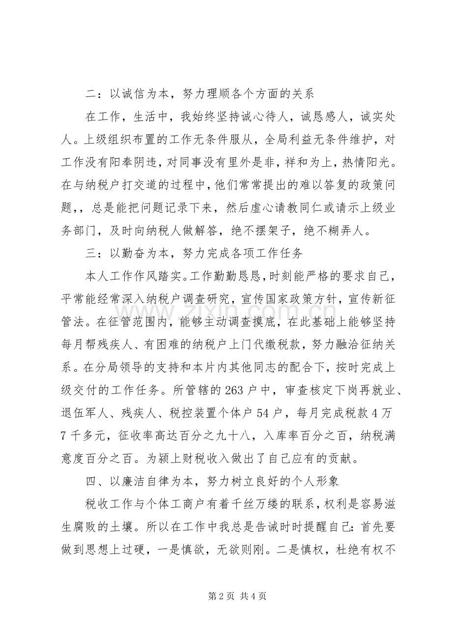 地税个人述职述廉.docx_第2页