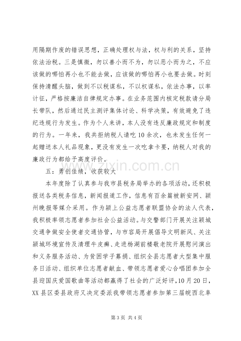 地税个人述职述廉.docx_第3页