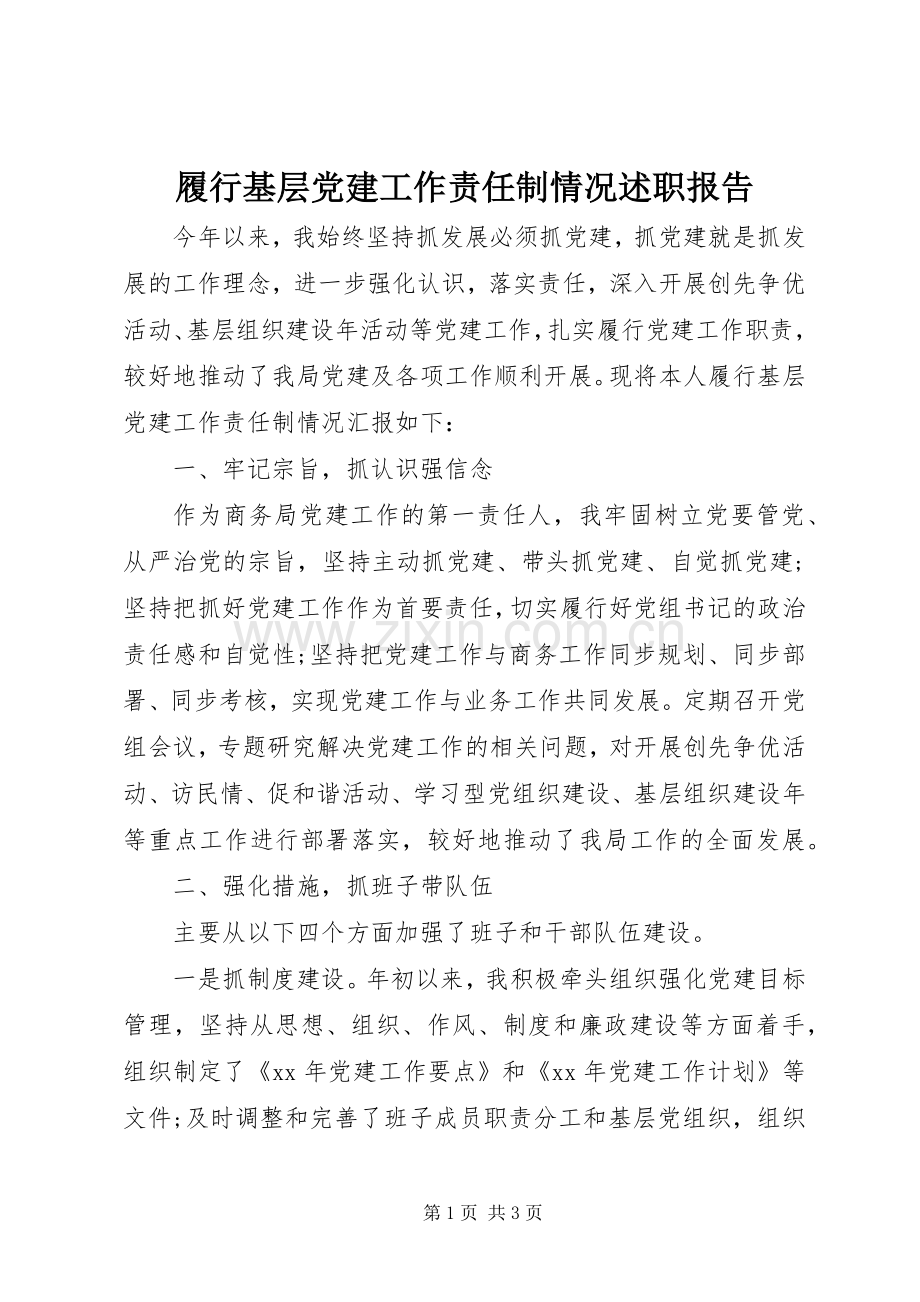 履行基层党建工作责任制情况述职报告.docx_第1页