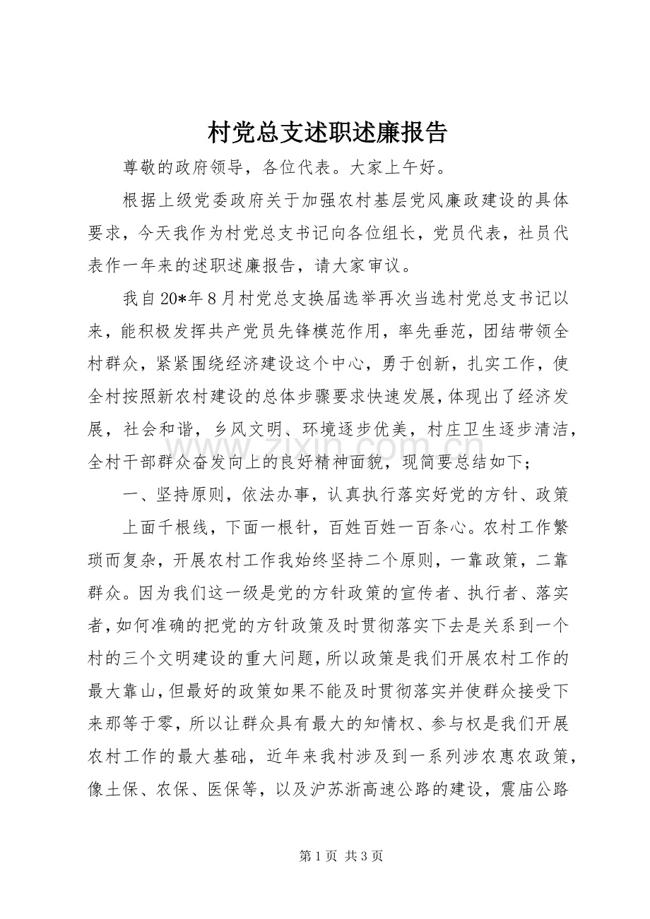 村党总支述职述廉报告.docx_第1页