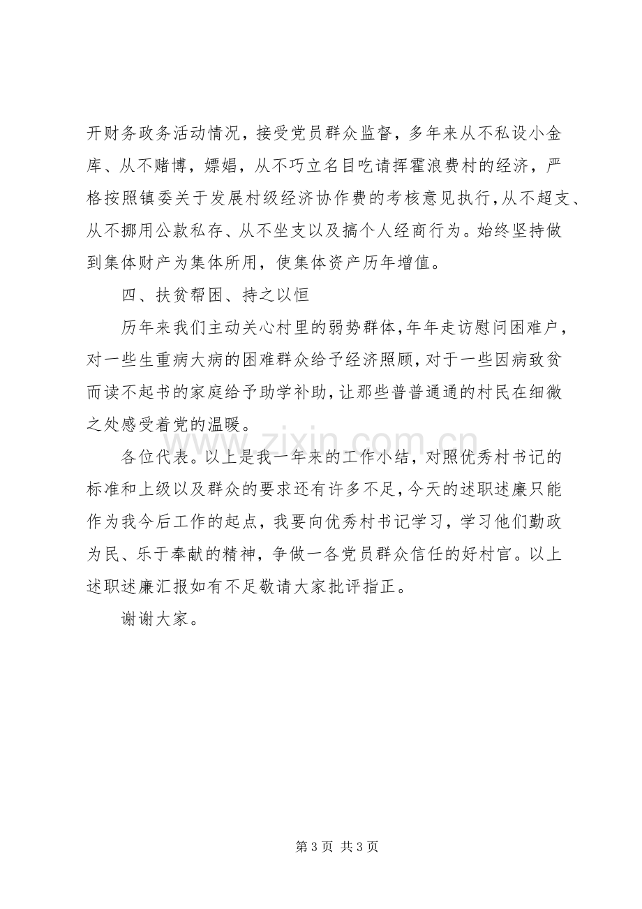 村党总支述职述廉报告.docx_第3页