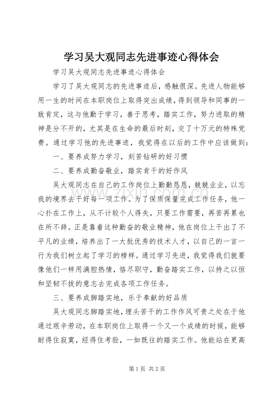 学习吴大观同志先进事迹心得体会.docx_第1页