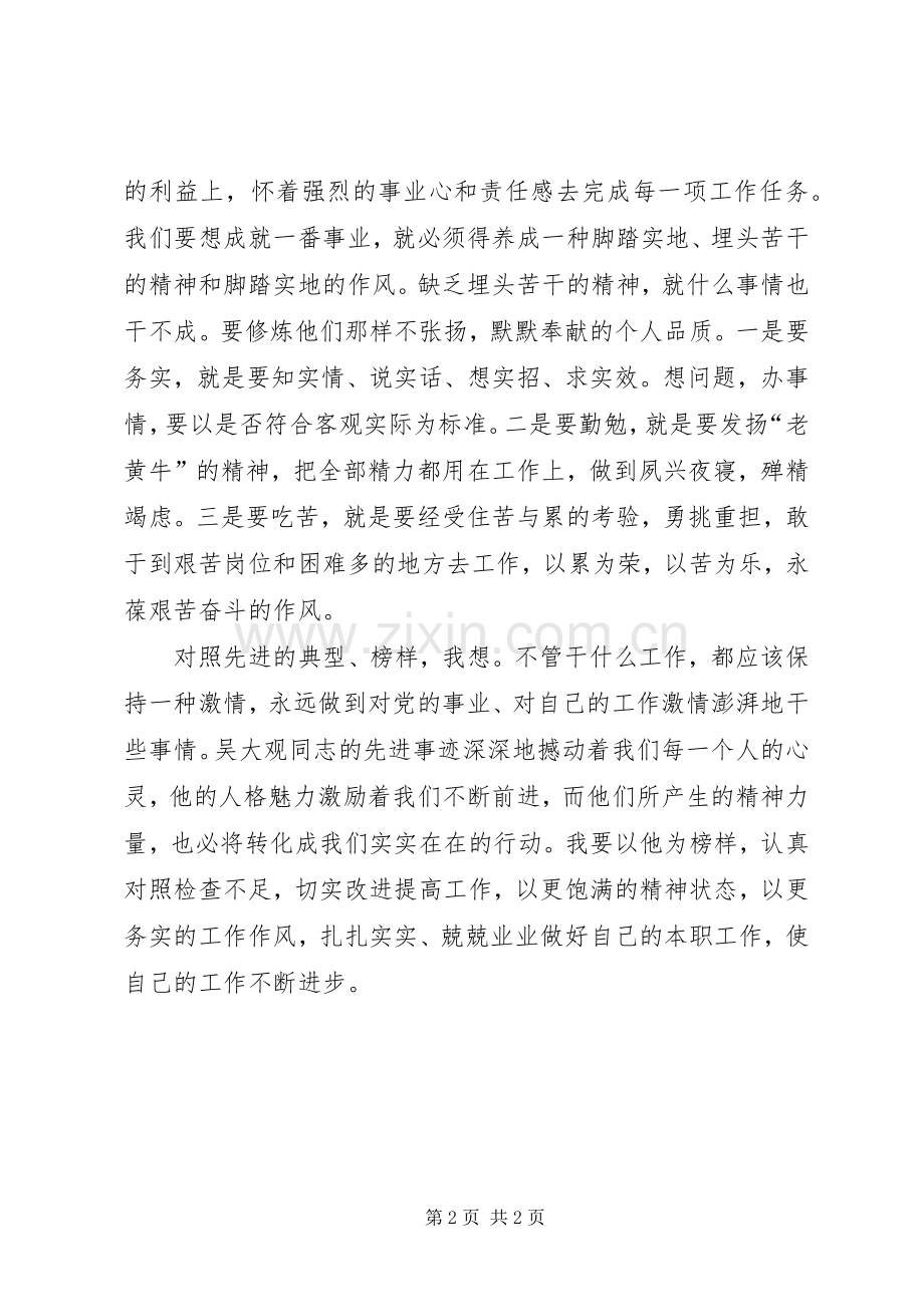 学习吴大观同志先进事迹心得体会.docx_第2页